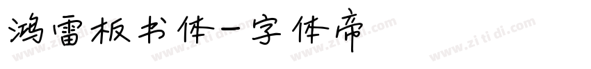 鸿雷板书体字体转换