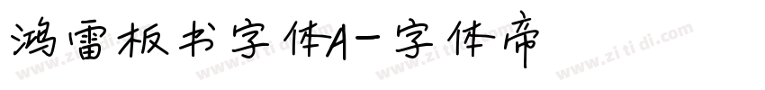 鸿雷板书字体A字体转换