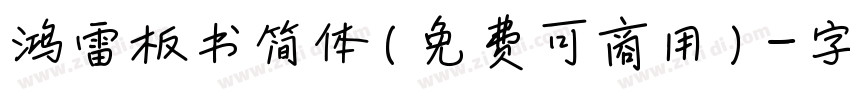 鸿雷板书简体(免费可商用)字体转换