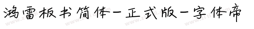 鸿雷板书简体-正式版字体转换
