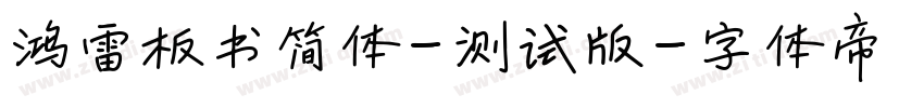 鸿雷板书简体-测试版字体转换