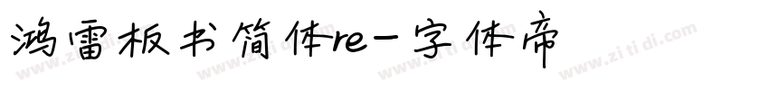 鸿雷板书简体re字体转换