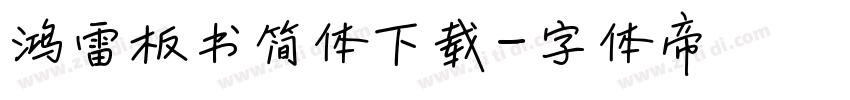 鸿雷板书简体下载字体转换