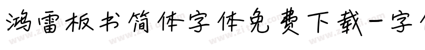 鸿雷板书简体字体免费下载字体转换
