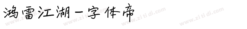 鸿雷江湖字体转换