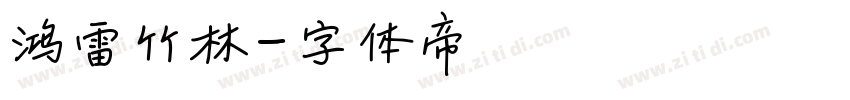 鸿雷竹林字体转换