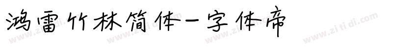 鸿雷竹林简体字体转换