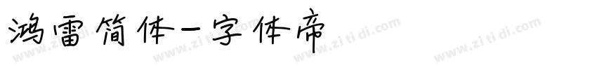 鸿雷简体字体转换
