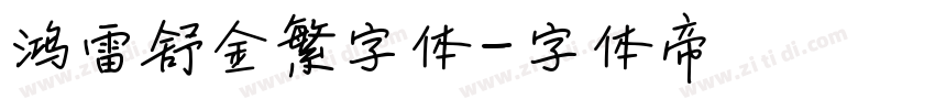鸿雷舒金繁字体字体转换