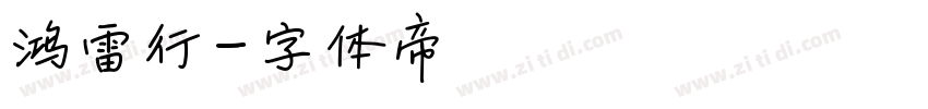 鸿雷行字体转换
