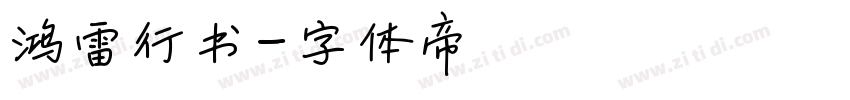 鸿雷行书字体转换