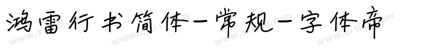 鸿雷行书简体-常规字体转换