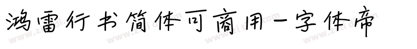 鸿雷行书简体可商用字体转换