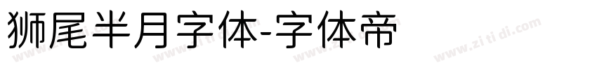 狮尾半月字体字体转换
