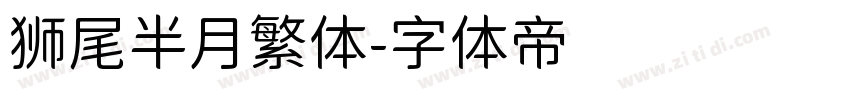 狮尾半月繁体字体转换