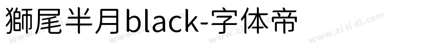 獅尾半月black字体转换