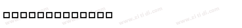 Ferwalter字体转换