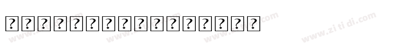 MyanmarKhyay字体转换