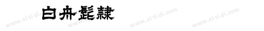 CC0_白舟髭隷字体转换
