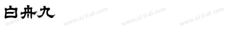 白舟九字体转换