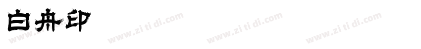 白舟印字体转换