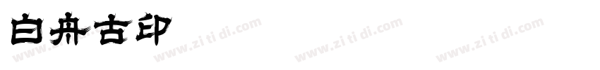 白舟古印字体转换