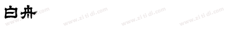 白舟楷字体转换