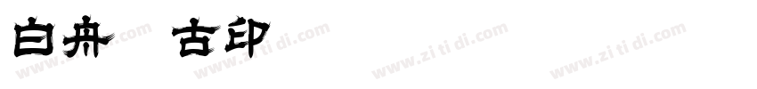 白舟淡古印体字体转换