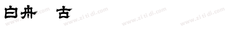 白舟篆古字体转换