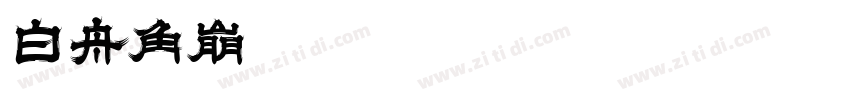 白舟角崩朱文教漢字体转换