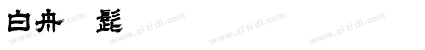 白舟镸髭隶字体转换