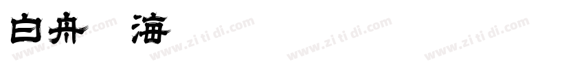 白舟鯨海酔侯字体转换