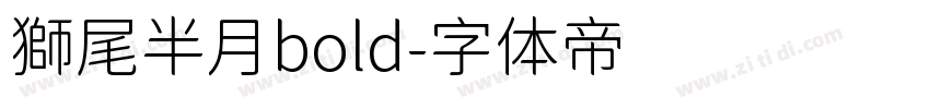 獅尾半月bold字体转换