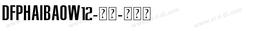 DFPHaiBaoW12-常规字体转换