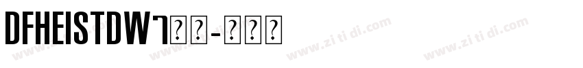 dfheistdw7常规字体转换