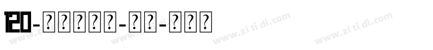 120-上首宽言体-常规字体转换