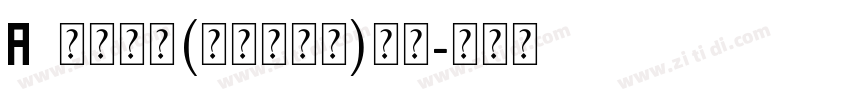 Aa中华辞赋(非商业使用)常规字体转换