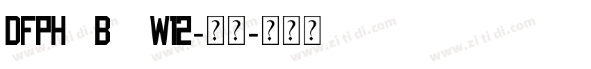 DFPHaiBaoW12-常规字体转换