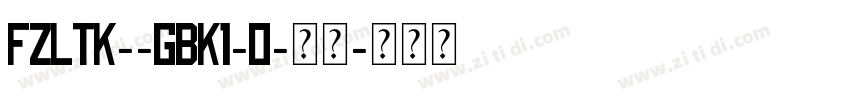FZLTK--GBK1-0-常规字体转换