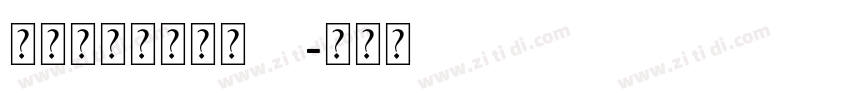 字心坊小令体常规ttf字体转换