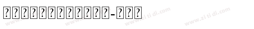 造字工房佳黑非商用常规体字体转换