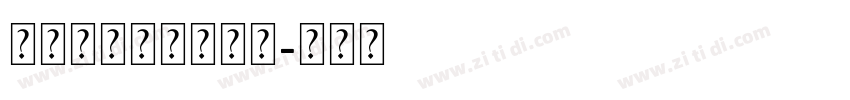 造字工房思研常规体字体转换