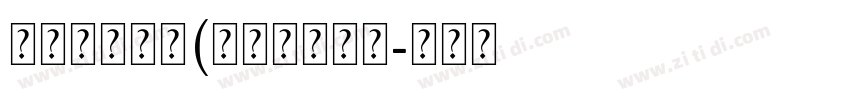 造字工房羽逸(非商用常规体字体转换