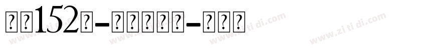字魂152号-机甲超级黑字体转换