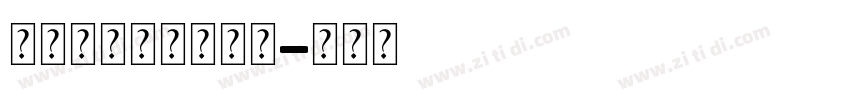 字魂正酷超级英雄体字体转换