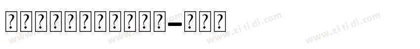 字魂正酷超级速度体字体字体转换