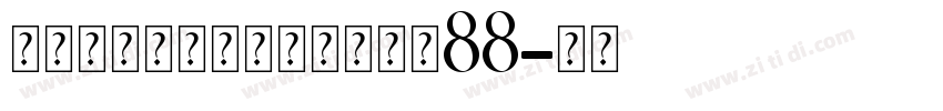 无限的爱个人化缆链手链大小88字体转换