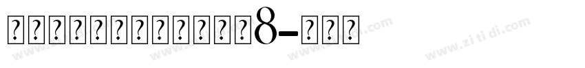 爱永恒钻石个人化手链大小8字体转换