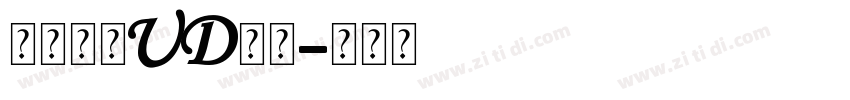 超级森泽UD新黑字体转换