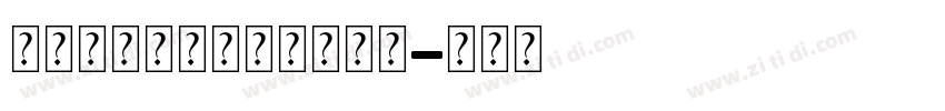 金凯德忘我泪滴个人化吊饰字体转换